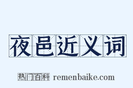 夜邑近义词是什么意思的图片